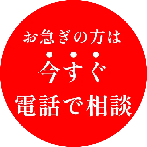 今すぐ電話で相談
